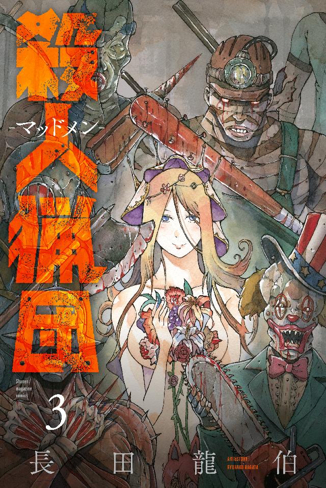 殺人猟団 マッドメン ３ 長田龍伯 漫画 無料試し読みなら 電子書籍ストア ブックライブ