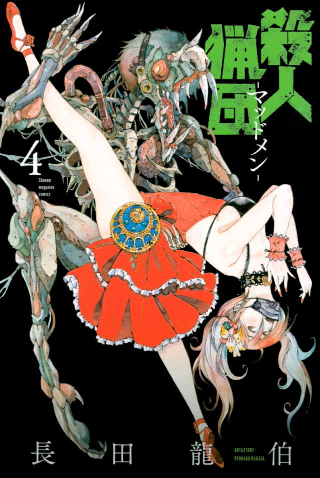 殺人猟団 マッドメン ４ 長田龍伯 漫画 無料試し読みなら 電子書籍ストア ブックライブ