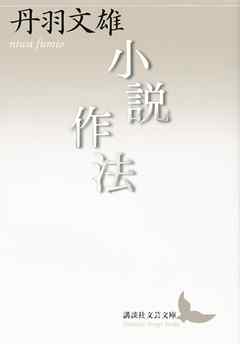 小説作法