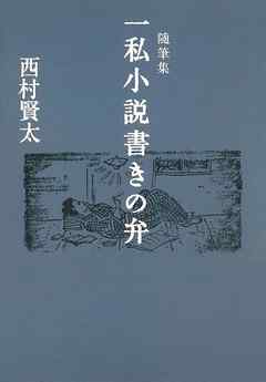 随筆集　一私小説書きの弁