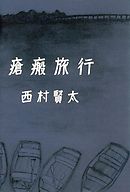 どうで死ぬ身の一踊り 西村賢太 漫画 無料試し読みなら 電子書籍ストア ブックライブ