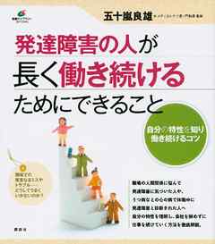 発達障害の人が長く働き続けるためにできること