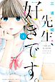 先生、好きです。（３）