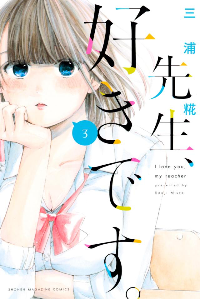 先生、好きです。（３） - 三浦糀 - 漫画・ラノベ（小説）・無料試し