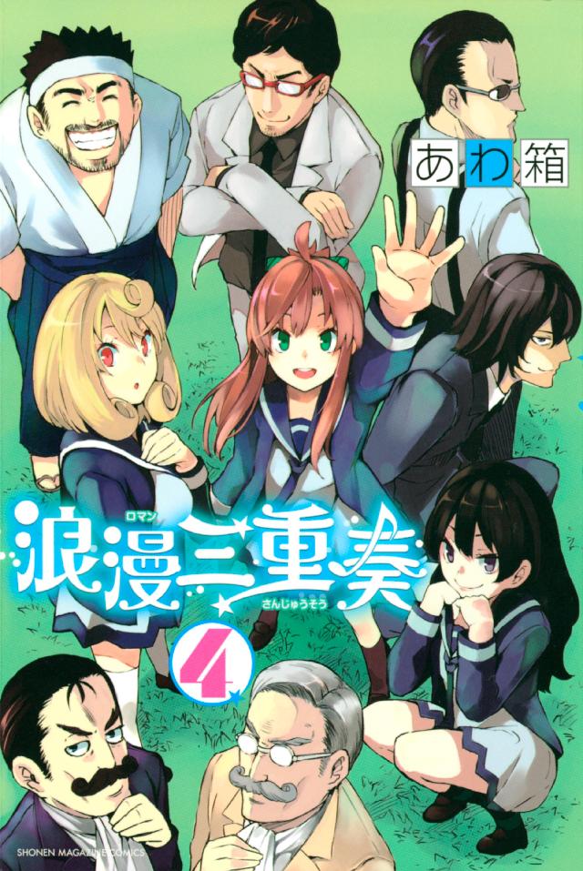 浪漫三重奏 ４ 最新刊 漫画 無料試し読みなら 電子書籍ストア ブックライブ