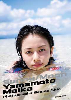 山本舞香写真集「サニー／ムーン」