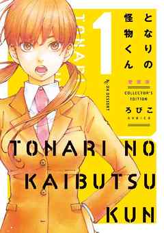 となりの怪物くん愛蔵版 １ ろびこ 漫画 無料試し読みなら 電子書籍ストア ブックライブ