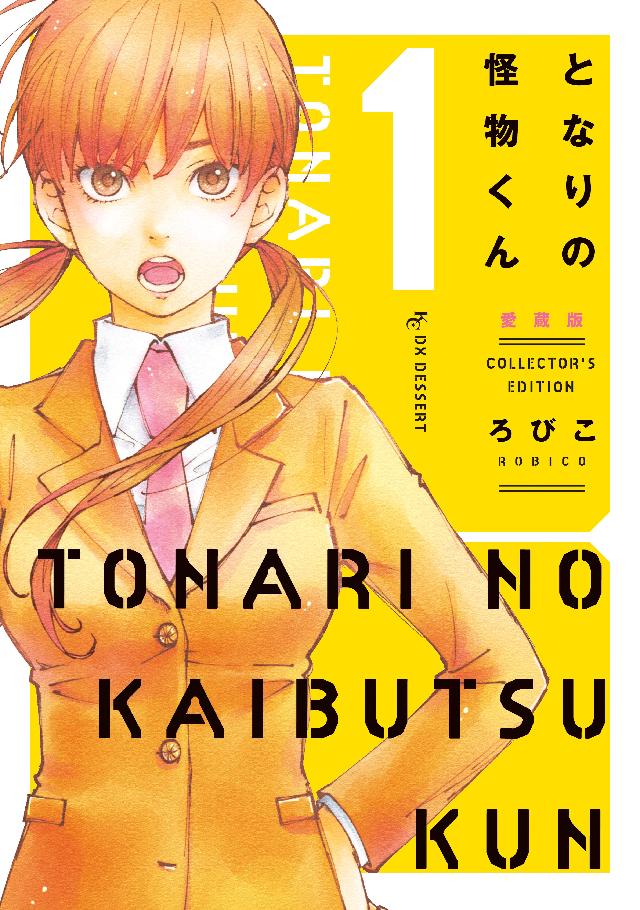 となりの怪物くん愛蔵版 １ 漫画 無料試し読みなら 電子書籍ストア ブックライブ