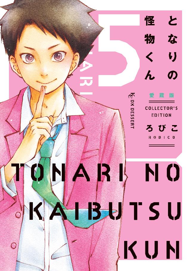 となりの怪物くん愛蔵版 ５ 漫画 無料試し読みなら 電子書籍ストア ブックライブ