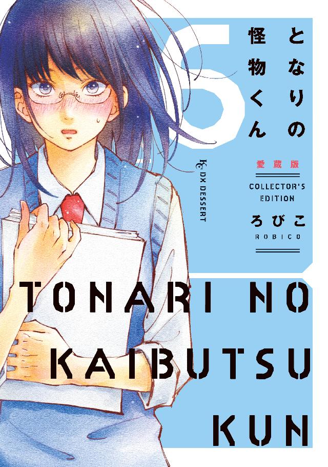 となりの怪物くん愛蔵版 ６ 漫画 無料試し読みなら 電子書籍ストア ブックライブ