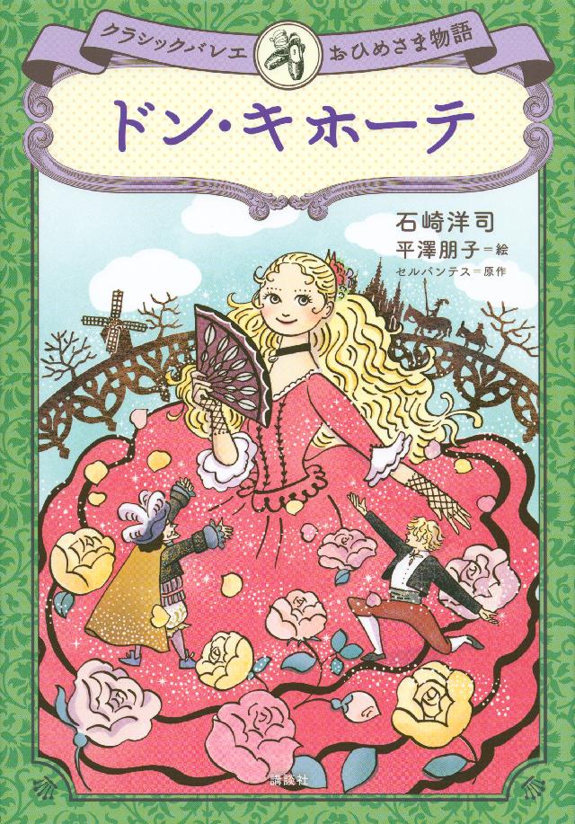 ドン・キホーテ クラシックバレエおひめさま物語 - 石崎洋司/平澤朋子