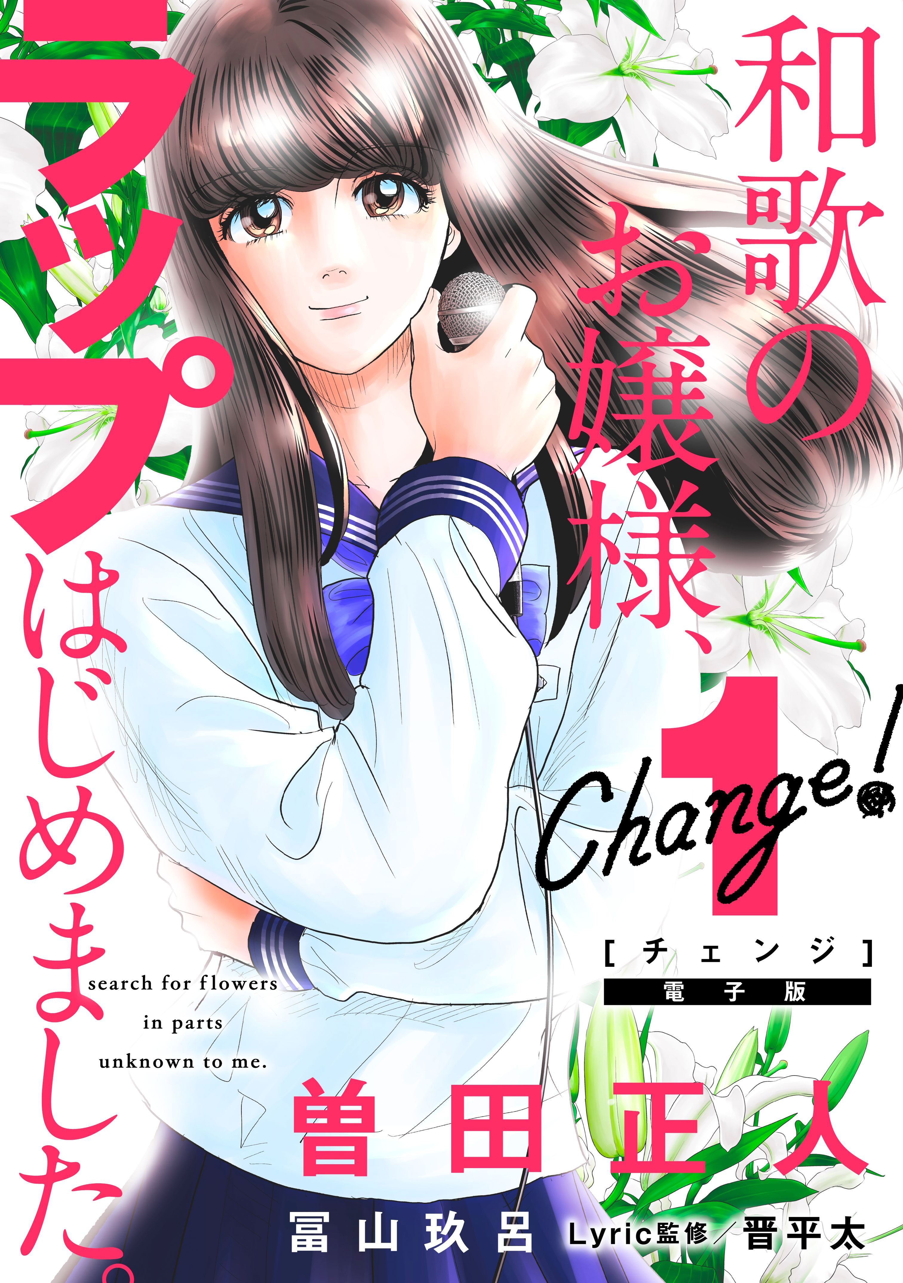 ｃｈａｎｇｅ １ 曽田正人 冨山玖呂 漫画 無料試し読みなら 電子書籍ストア ブックライブ