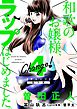 Ｃｈａｎｇｅ！　和歌のお嬢様、ラップはじめました。（４）【電子限定ネーム付き】