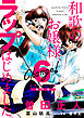 Ｃｈａｎｇｅ！　和歌のお嬢様、ラップはじめました。（６）【電子限定特典付き】