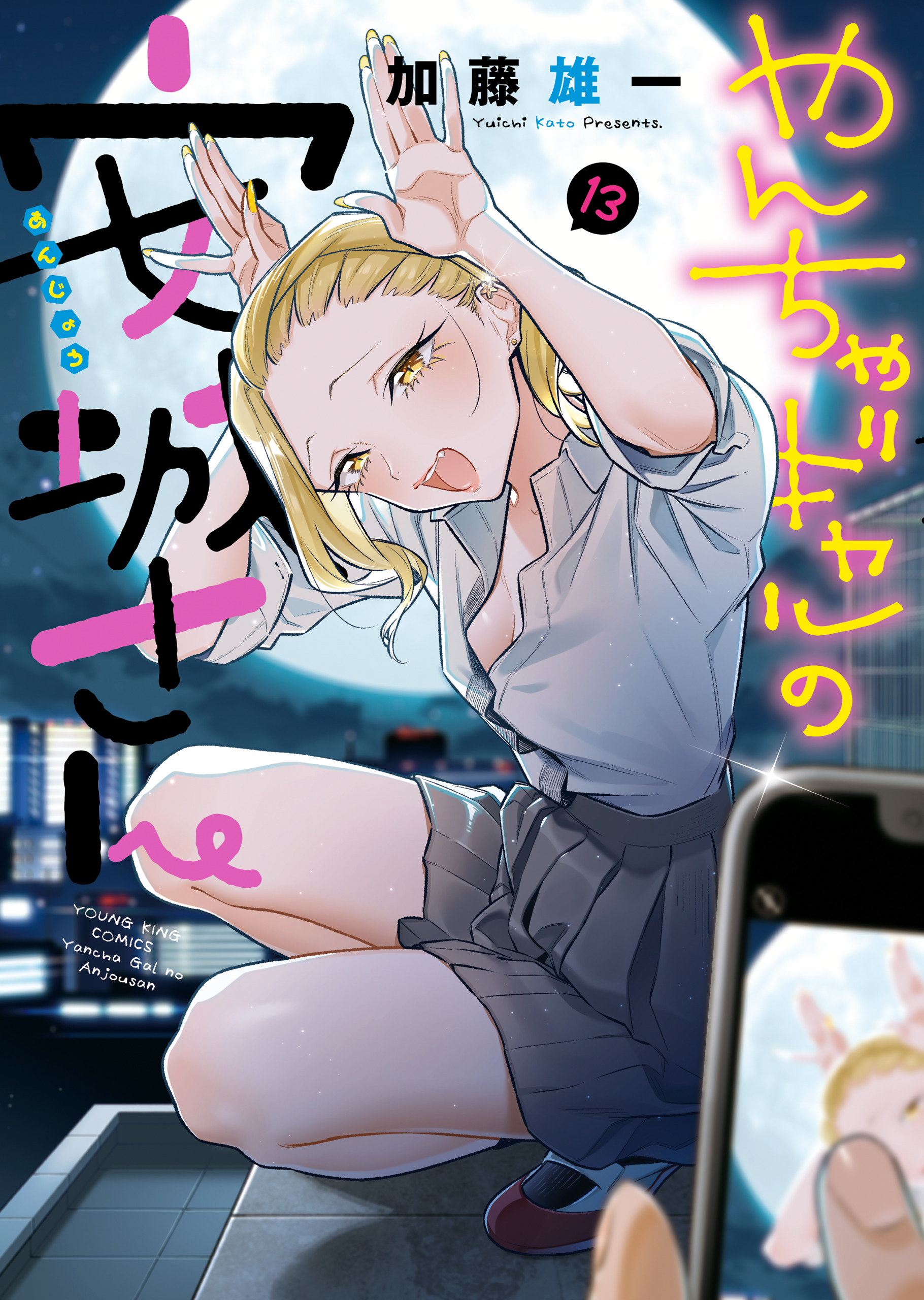 やんちゃギャルの安城さん（13）（最新刊） - 加藤雄一 - 漫画・ラノベ