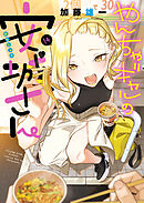 やんちゃギャルの安城さん（11） - 加藤雄一 - 青年マンガ・無料