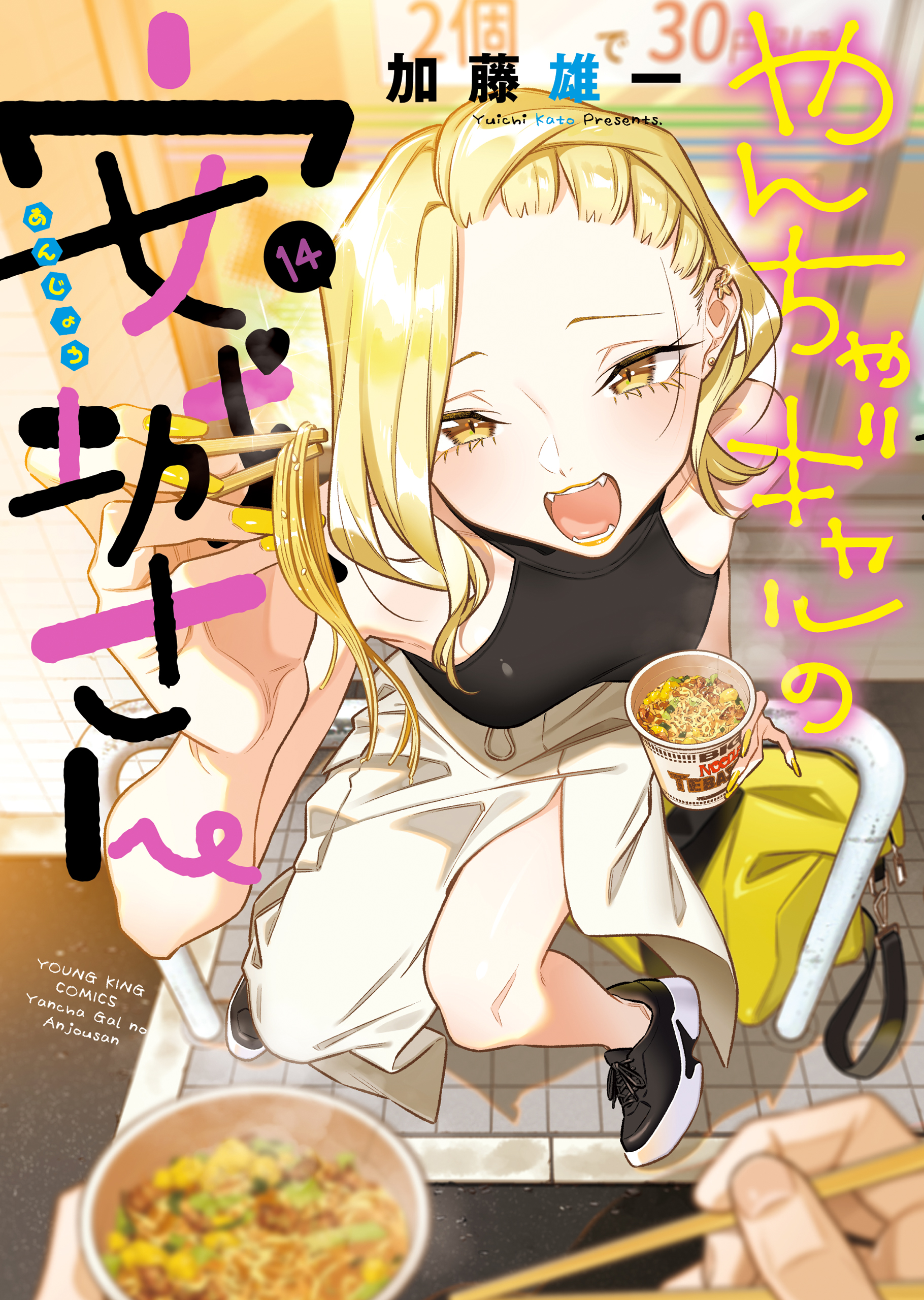 やんちゃギャルの安城さん 加藤雄一 [1-12巻 コミックセット/未完結] やんちゃギャルの安城さん 1 (ヤングキングコミックス) | 加藤