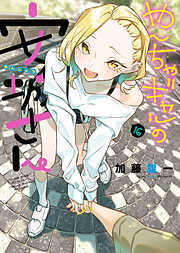 やんちゃギャルの安城さん