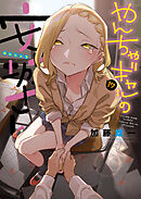 やんちゃギャルの安城さん（17）