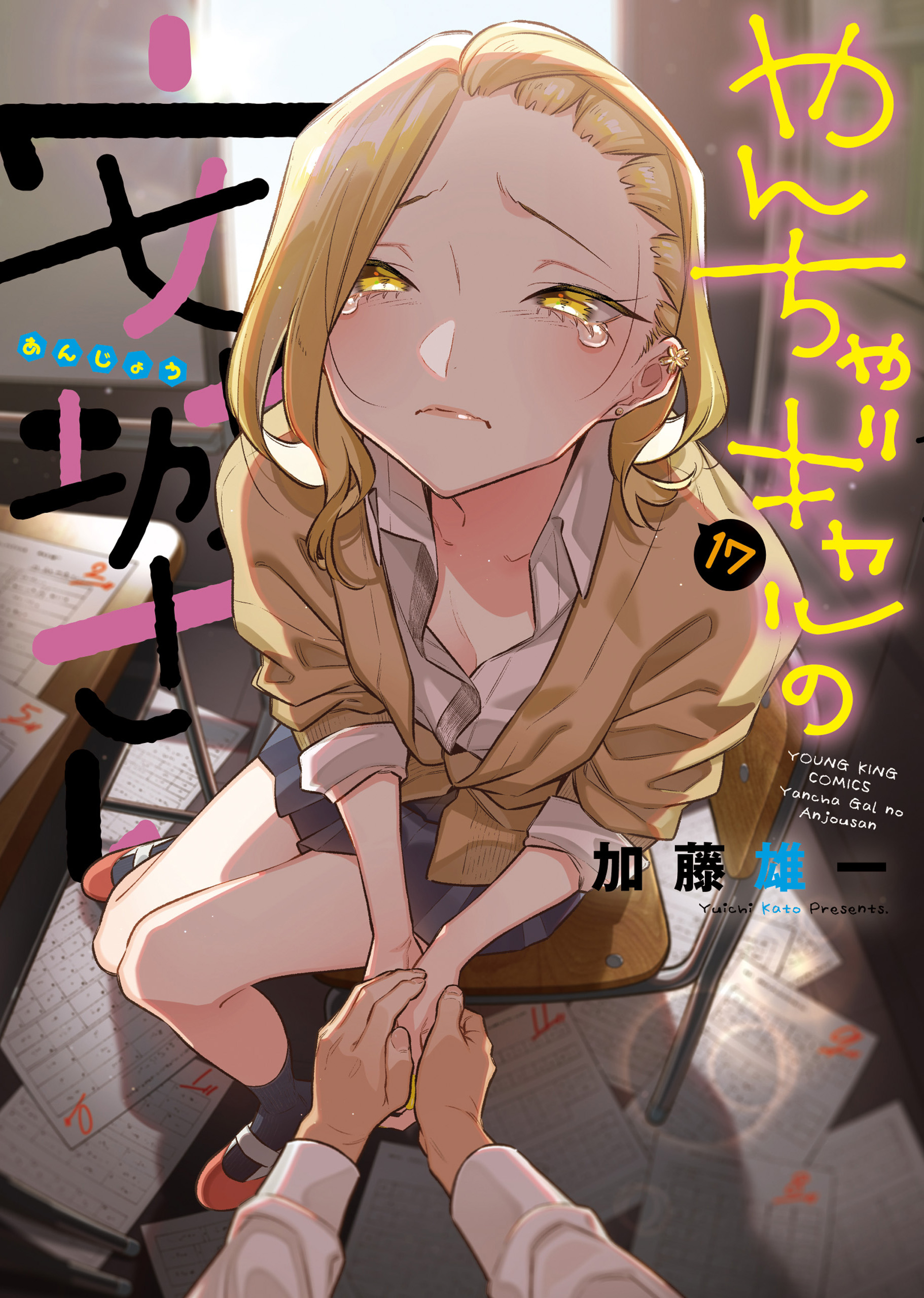 やんちゃギャルの安城さん（17）（最新刊） - 加藤雄一 - 電子書籍