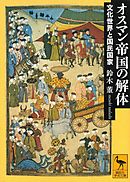 オスマン帝国の解体　文化世界と国民国家