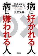 病に好かれる人　病に嫌われる人　健康寿命は「習慣」でのばす