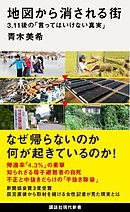 地図から消される街　３．１１後の「言ってはいけない真実」