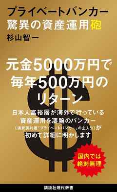 プライベートバンカー　驚異の資産運用砲