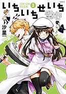 いちいちせいち（３）