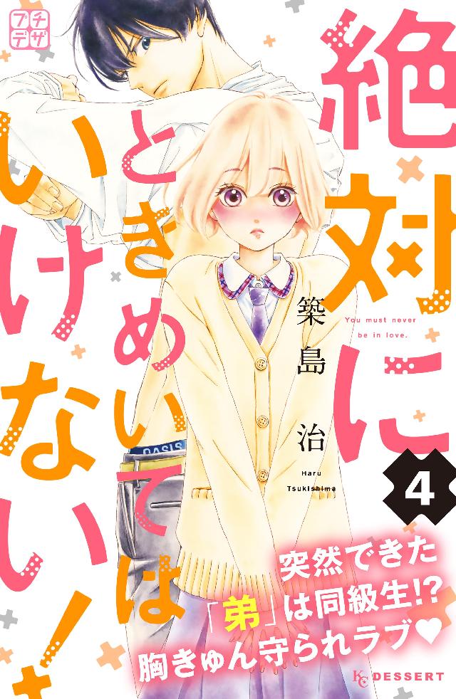 絶対にときめいてはいけない！ プチデザ（４） - 築島治 - 漫画・無料