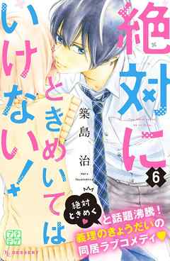 絶対にときめいてはいけない プチデザ ６ 漫画 無料試し読みなら 電子書籍ストア ブックライブ