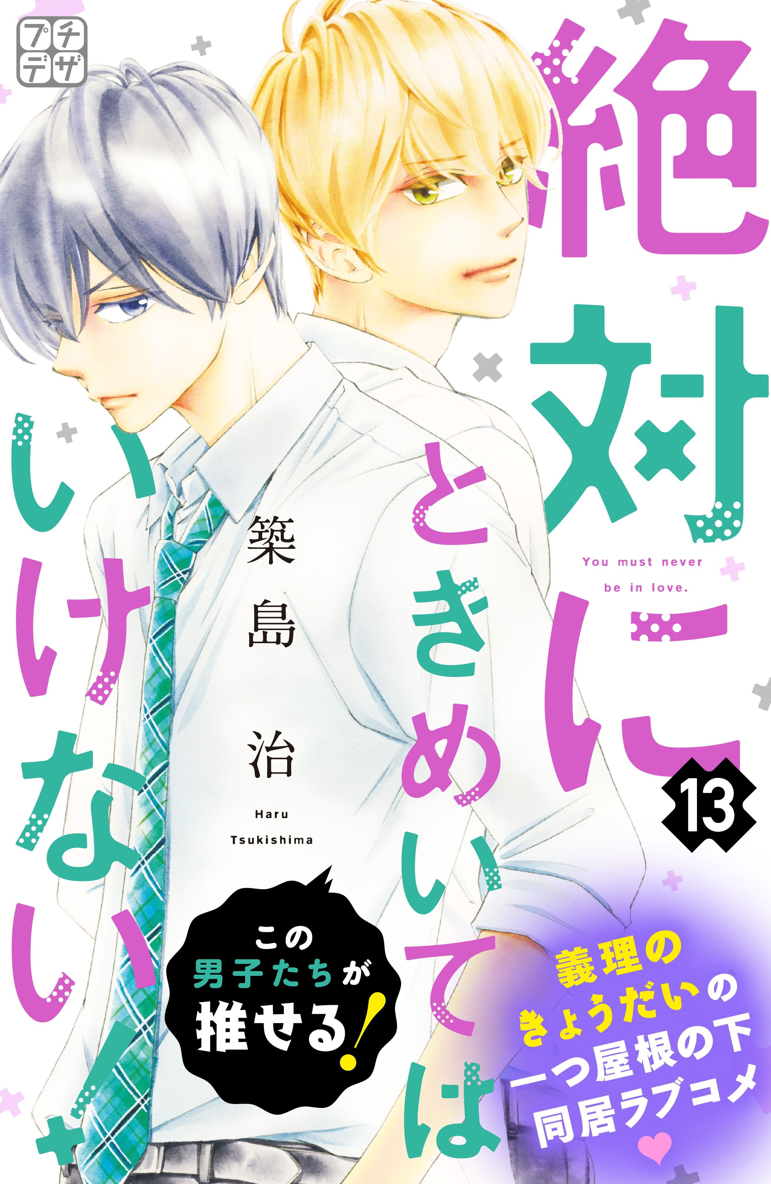 絶対にときめいてはいけない プチデザ １３ 漫画 無料試し読みなら 電子書籍ストア ブックライブ