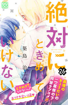 絶対にときめいてはいけない！　プチデザ