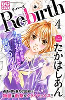 Ｒｅ－ｂｉｒｔｈ　リ・バース　プチデザ（４）