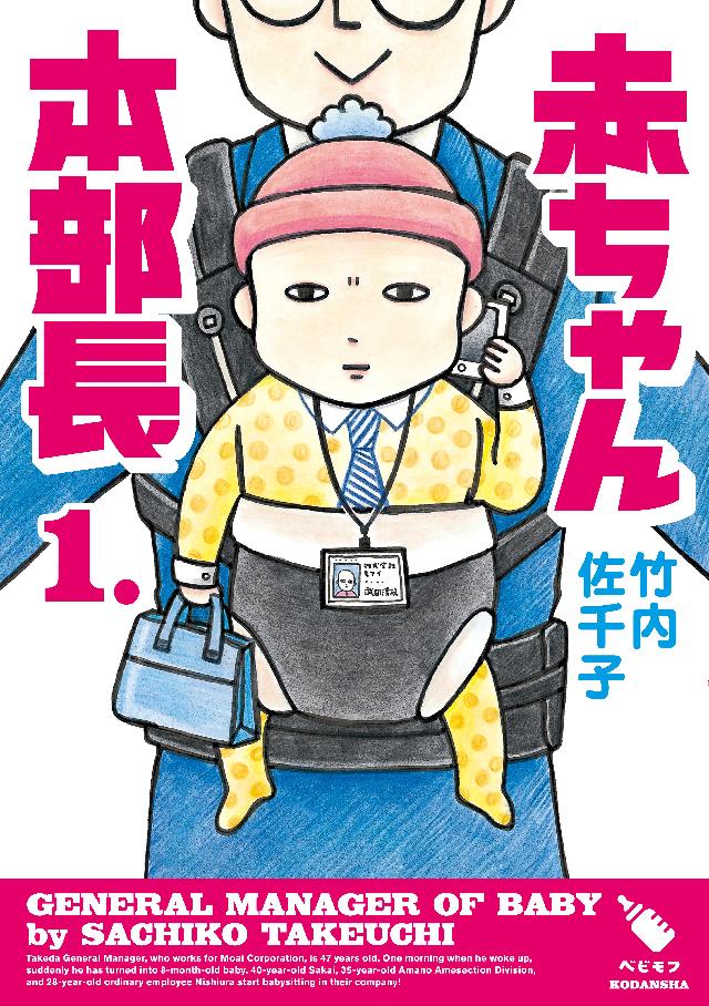 赤ちゃん本部長（１） - 竹内佐千子 - 青年マンガ・無料試し読みなら 