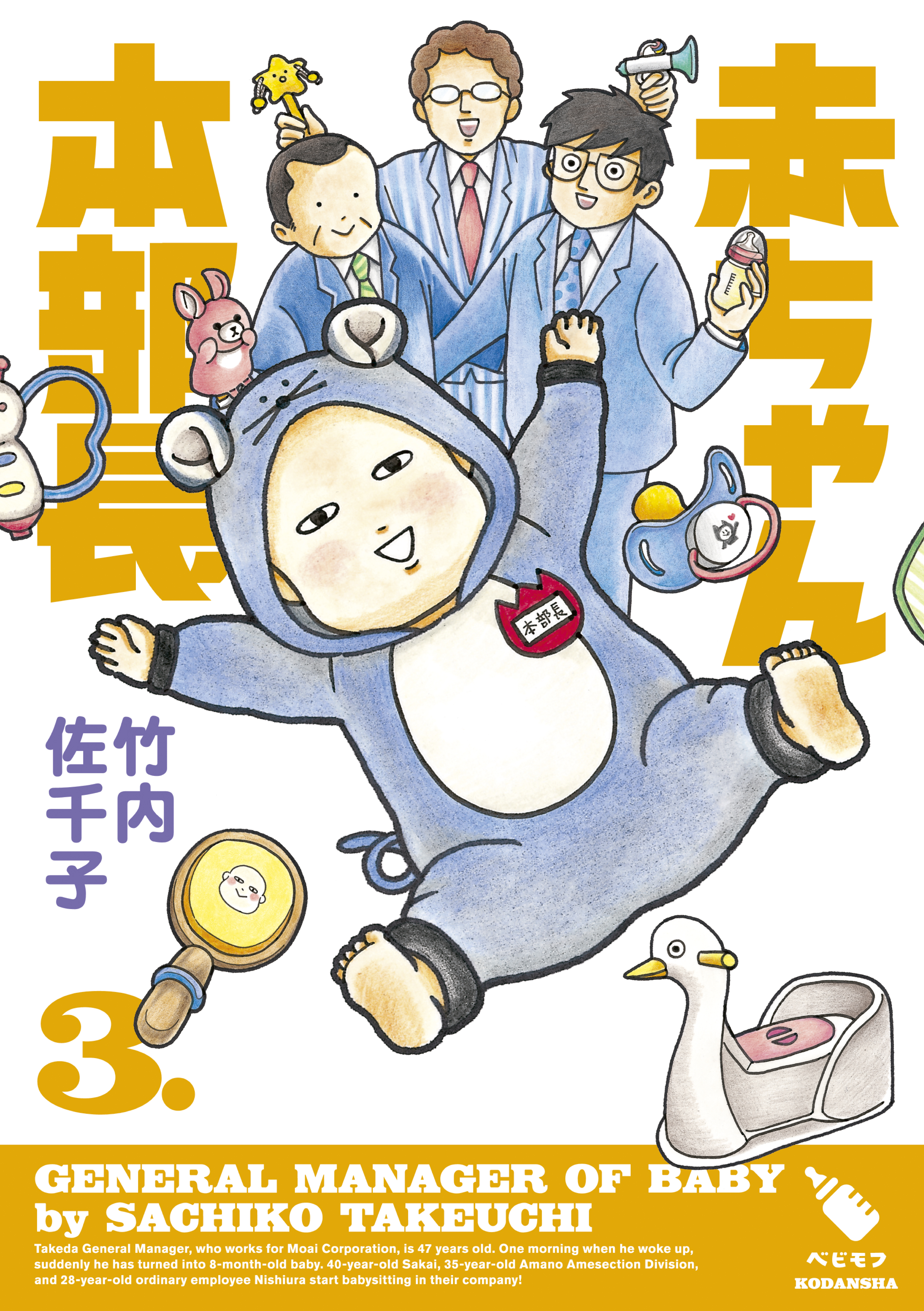 赤ちゃん本部長 ３ 最新刊 漫画 無料試し読みなら 電子書籍ストア ブックライブ