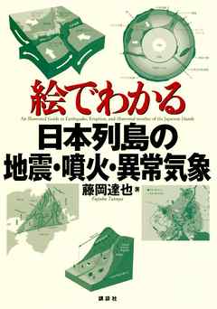 絵でわかる日本列島の地震・噴火・異常気象