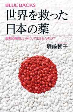 世界を救った日本の薬　画期的新薬はいかにして生まれたのか？