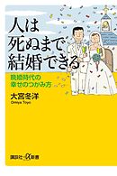 人は死ぬまで結婚できる　晩婚時代の幸せのつかみ方