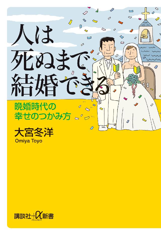 人は死ぬまで結婚できる 晩婚時代の幸せのつかみ方 大宮冬洋 漫画 無料試し読みなら 電子書籍ストア ブックライブ