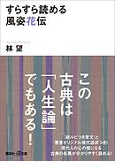 すらすら読める風姿花伝
