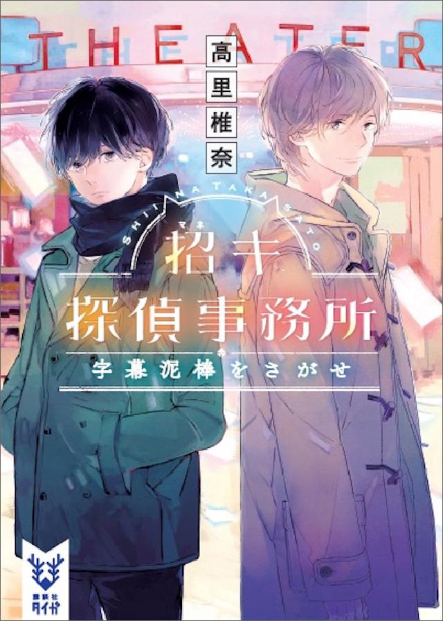 招キ探偵事務所　字幕泥棒をさがせ | ブックライブ