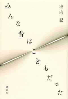 みんな昔はこどもだった