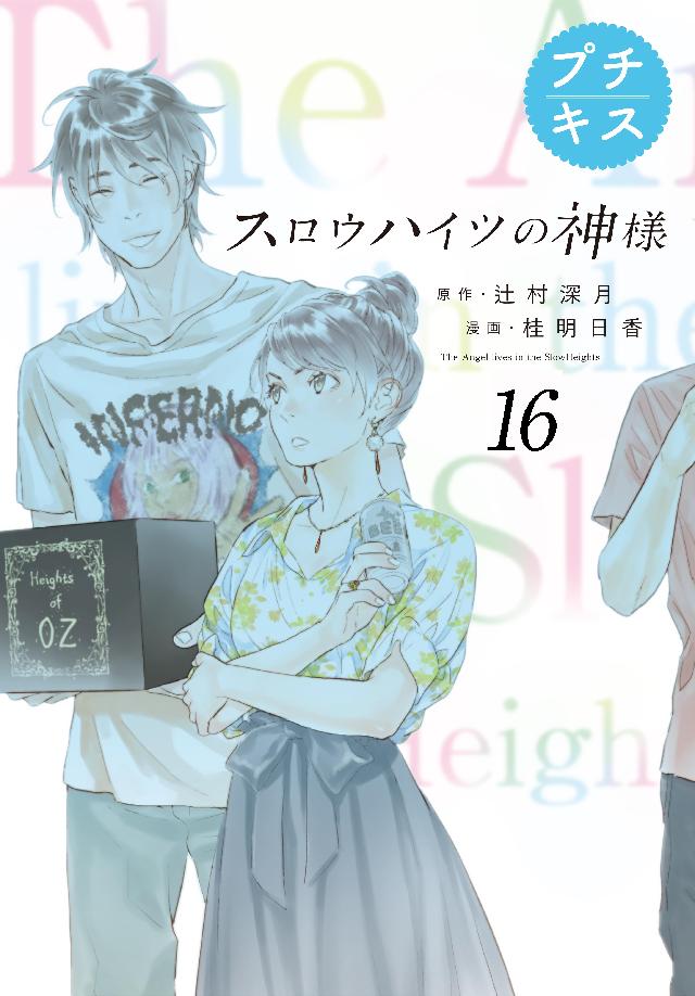 スロウハイツの神様 プチキス １６ 最新刊 漫画 無料試し読みなら 電子書籍ストア ブックライブ