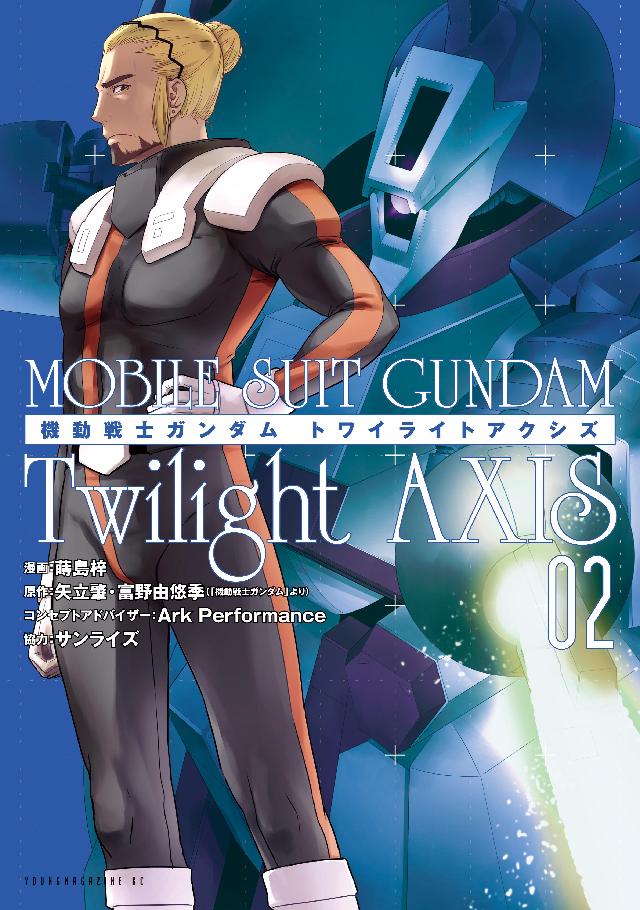 機動戦士ガンダム ｔｗｉｌｉｇｈｔ ａｘｉｓ ２ 蒔島梓 矢立肇 富野由悠季 漫画 無料試し読みなら 電子書籍ストア ブックライブ