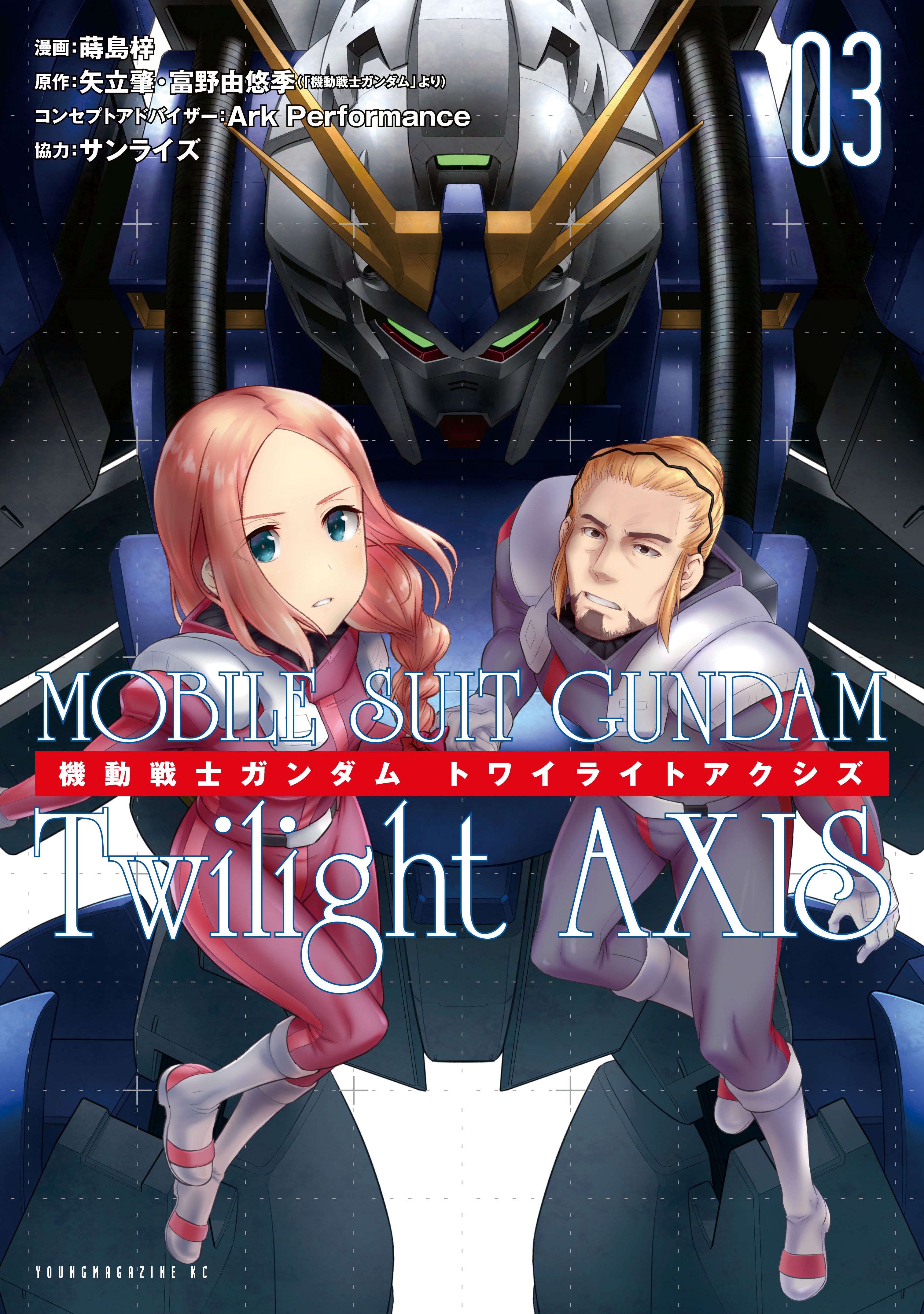 機動戦士ガンダム ｔｗｉｌｉｇｈｔ ａｘｉｓ ３ 最新刊 蒔島梓 矢立肇 富野由悠季 漫画 無料試し読みなら 電子書籍ストア ブックライブ