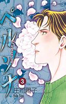 ペルソナ（３）