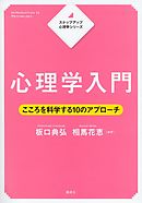 ステップアップ心理学シリーズ　心理学入門　こころを科学する１０のアプローチ