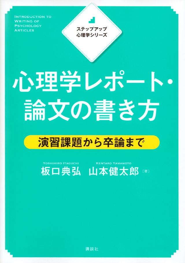 ステップアップ心理学シリーズ 心理学レポート 論文の書き方 演習課題から卒論まで 板口典弘 山本健太郎 漫画 無料試し読みなら 電子書籍ストア ブックライブ