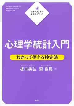 ステップアップ心理学シリーズ　心理学統計入門　わかって使える検定法